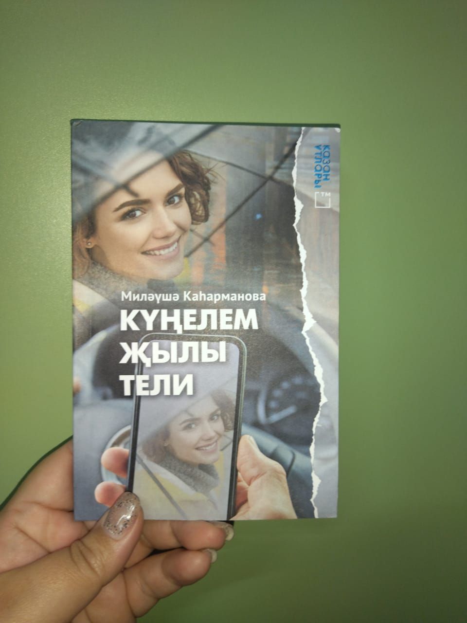 Редакциягә яңа китап кайтты: Миләүшә Каһарманова: «Күңелем җылы тели»