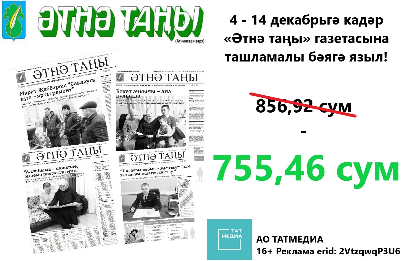 Газетага язылу башланды