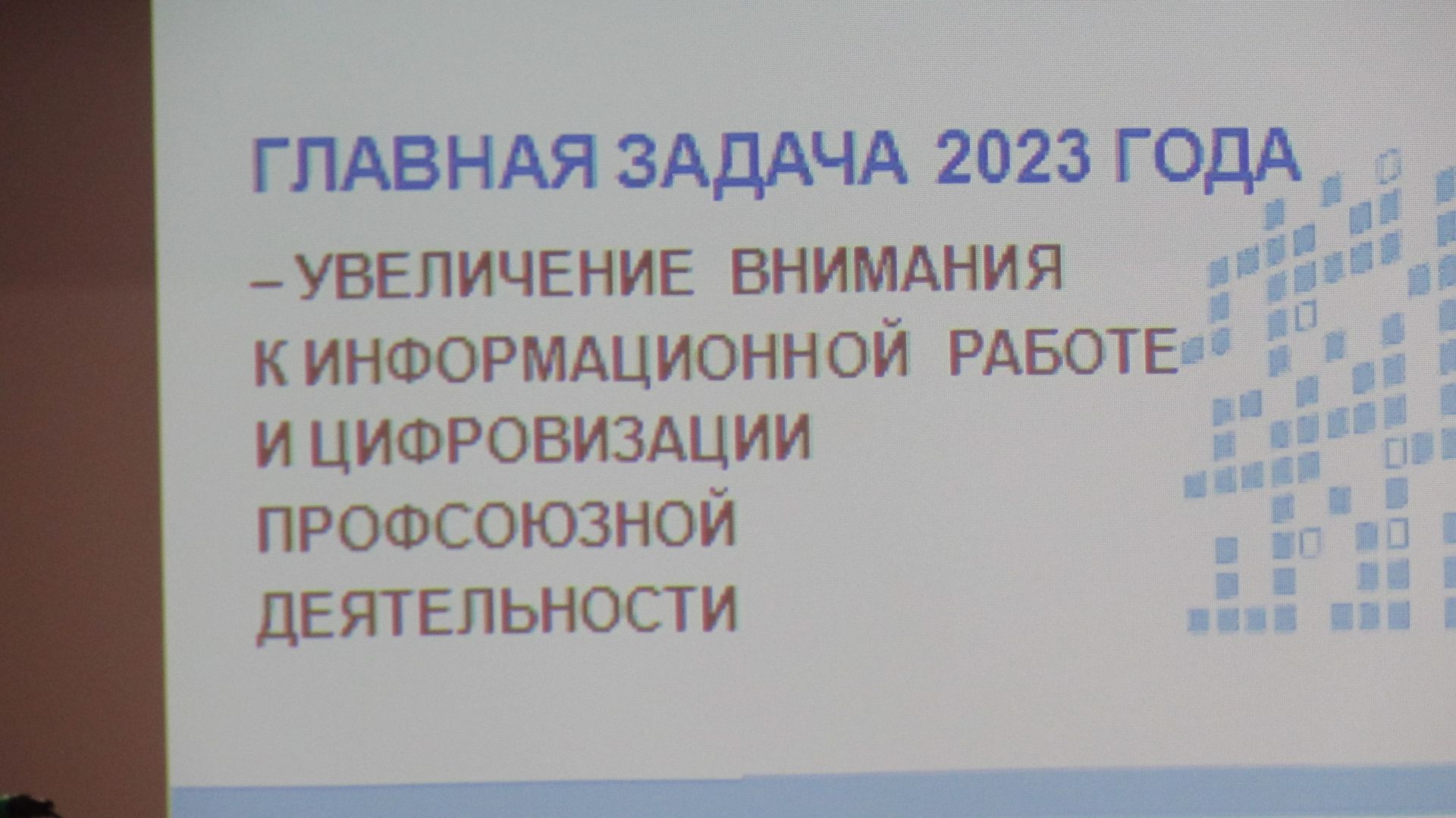 Әтнәдә – Татарстан профсоюзы җитәкчеләре