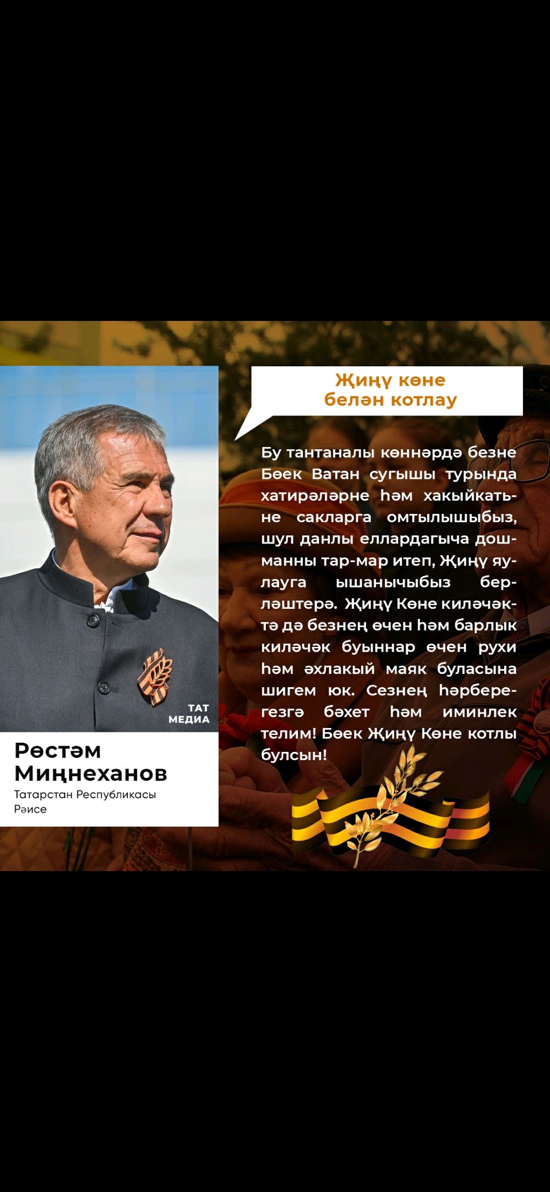 Хөрмәтле татарстанлылар!