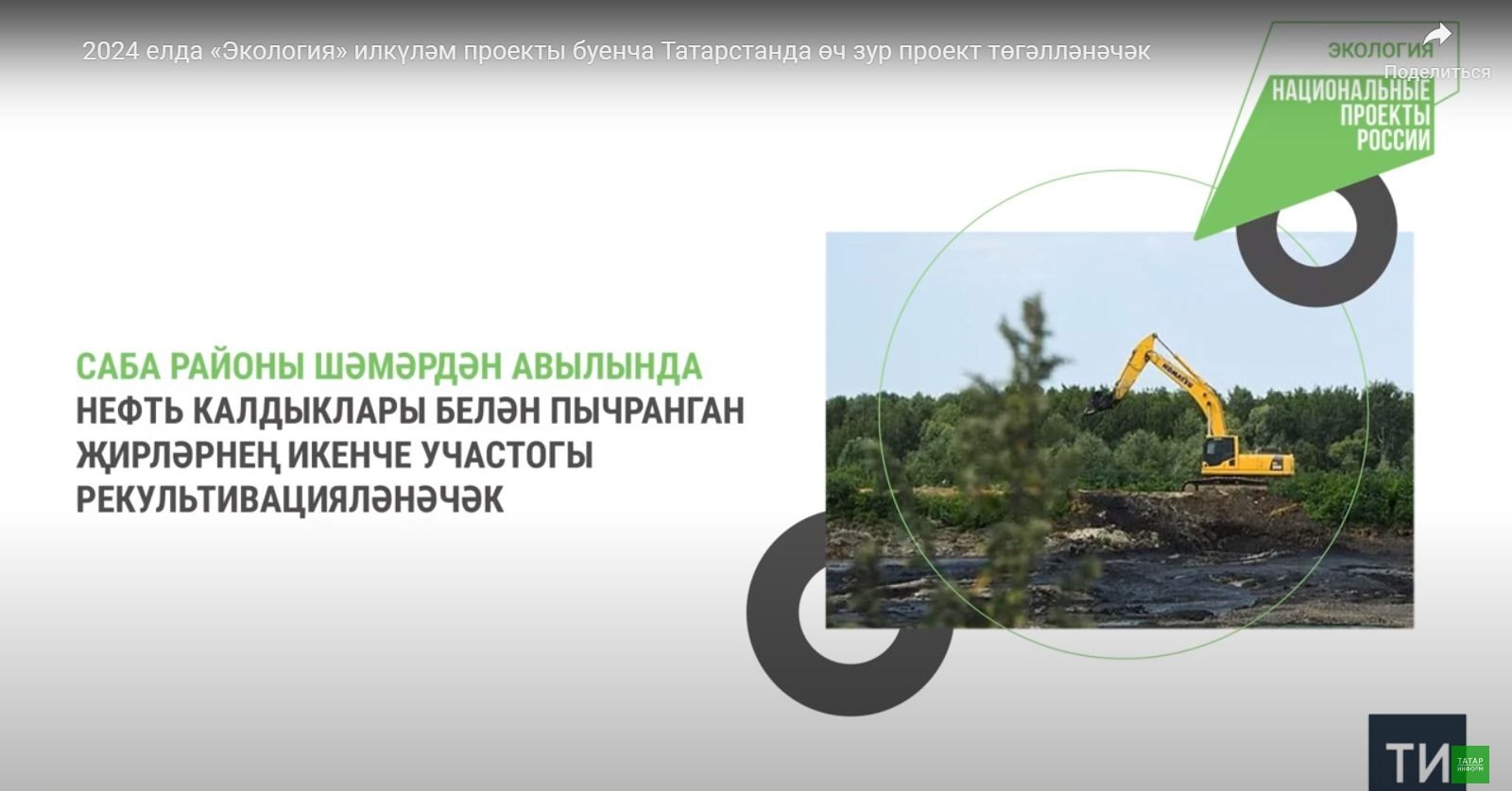 Быел Казанда ләм кырларын эшкәртү һәм биологик чистарту корылмасын төзекләндерү төгәлләнә