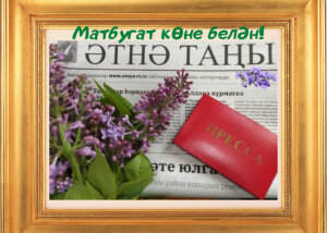 19 май – Татарстан Матбугаты көне