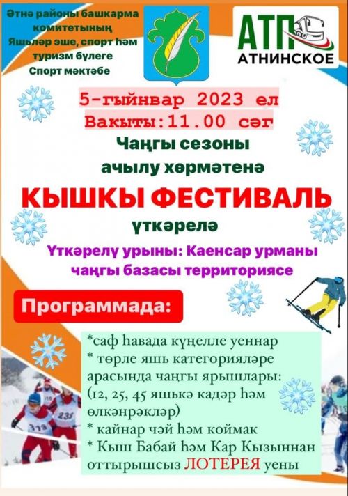 Ура! Чаңгы базасы ачыла