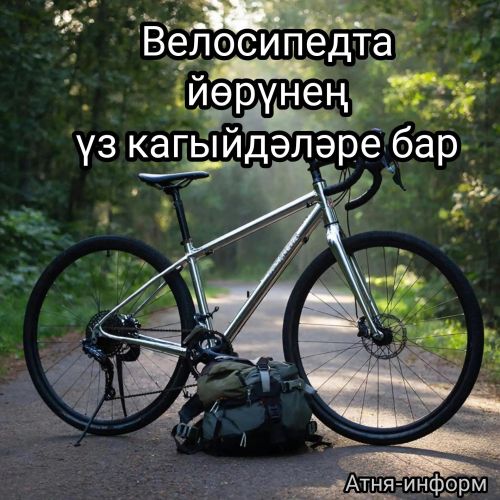 Велосипед сезоны башланды