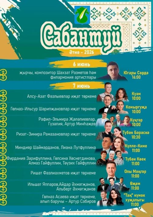 Сабантуйлар! Безгә кемнәр килә?