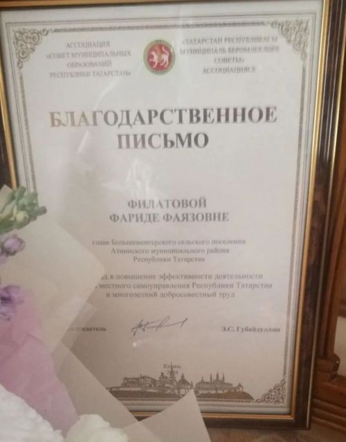 Олы Мәңгәр авылы җирлеге башлыгы «Рәхмәт хаты» белән бүләкләнде