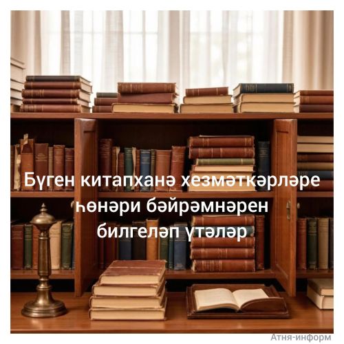 27 май - китапханәчеләр көне