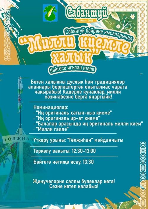 Сабантуйда «Гөлҗиһан» бәйге игълан итә
