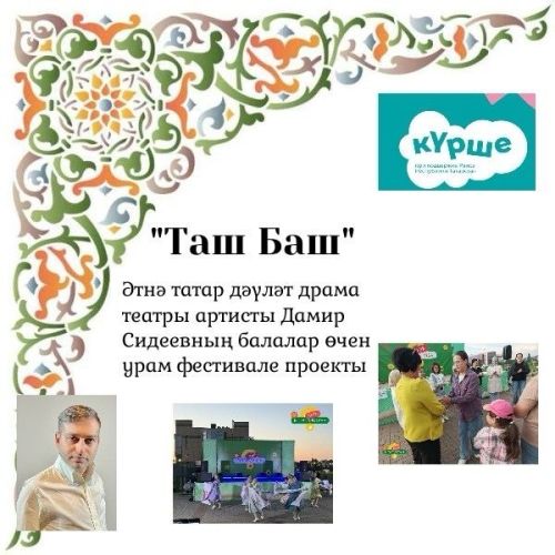 «Таш Баш» Әтнә татар дәүләт драма театры артисты Дамир Сидеевның балалар өчен урам фестивале проекты