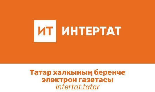 «Интертат» Башкортстанда да иң популяр татар сайтына әйләнде
