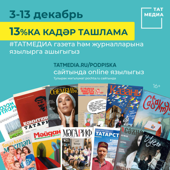 «Татмедиа» газета-журналларына ташлама белән язылу ункөнлеге башланды