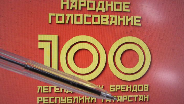 “Татарстанның 100 легендар бренды" өчен тавыш бирүгә йомгак ясалды