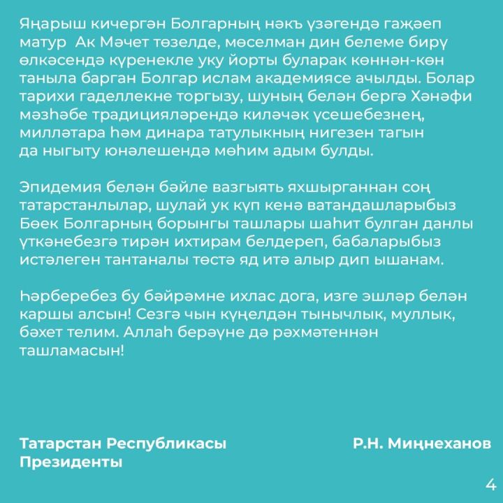 Татарстан Республикасы Президенты Рөстәм  Миңнехановның мөрәҗәгате