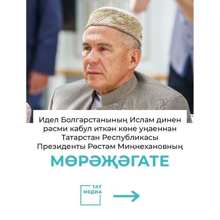 Татарстан Республикасы Президенты Рөстәм  Миңнехановның мөрәҗәгате