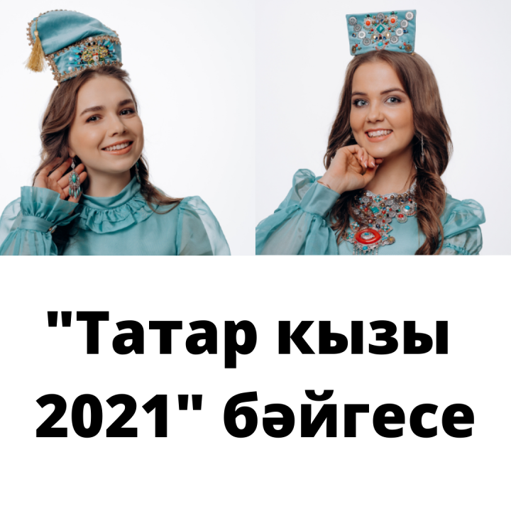 "Татар кызы 2021"