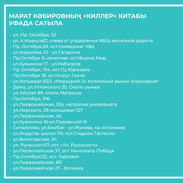 Марат Кәбировның «Киллер» китабы Уфа шәһәрендә 52 сәүдә ноктасында сатыла башлады