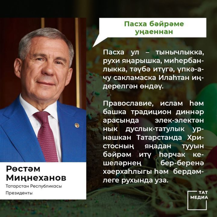 Пасха бәйрәме уңаеннан Татарстан Республикасы Президенты Р.Н. Миңнеханов котлавы