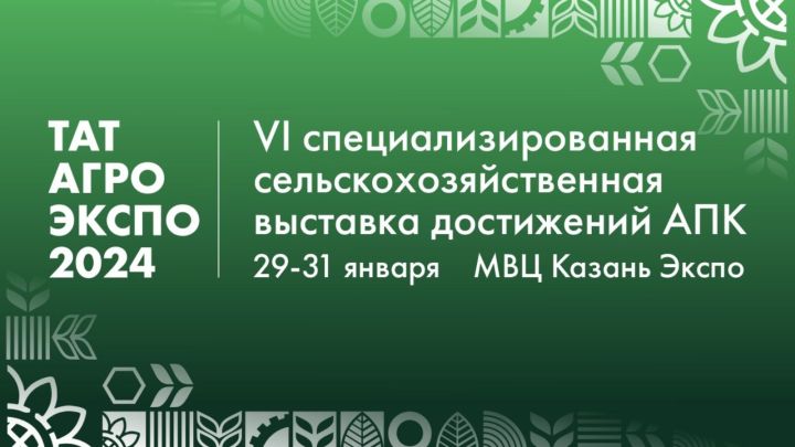 2024 елның 29-31 гыйнварында АПК казанышларының VI махсуслаштырылган авыл хуҗалыгы күргәзмәсе - «ТатАгроЭкспо» 2024 узачак