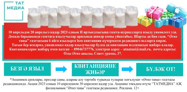 «Әтнә таңы»на языл һәм шикәр комы от!