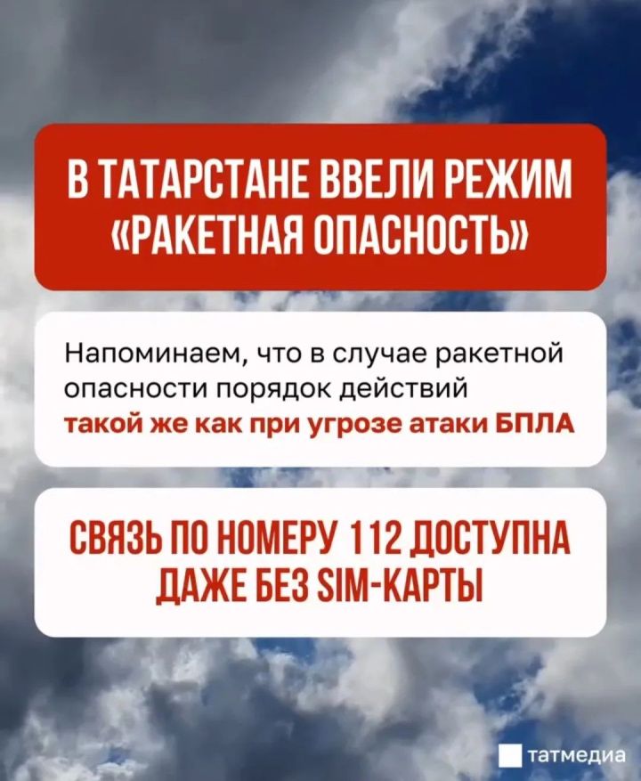 Татарстанда ракета һөҗүме куркынычы режимы кертелде