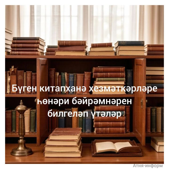 27 май - китапханәчеләр көне