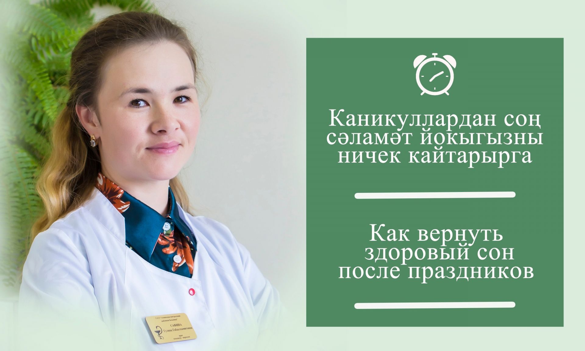 Бәйрәмнәрдән соң сәламәт йокыга ничек әйләнеп кайтырга