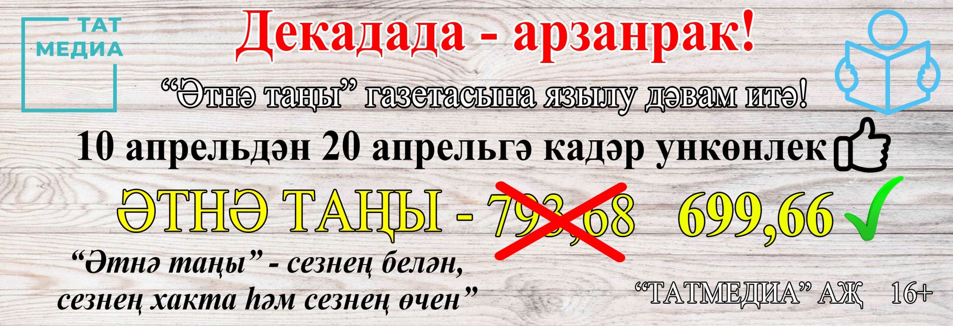 «Әтнә таңы»на языл һәм шикәр комы от!
