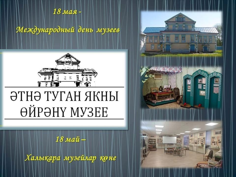 18 май - Халыкара музейлар көне!