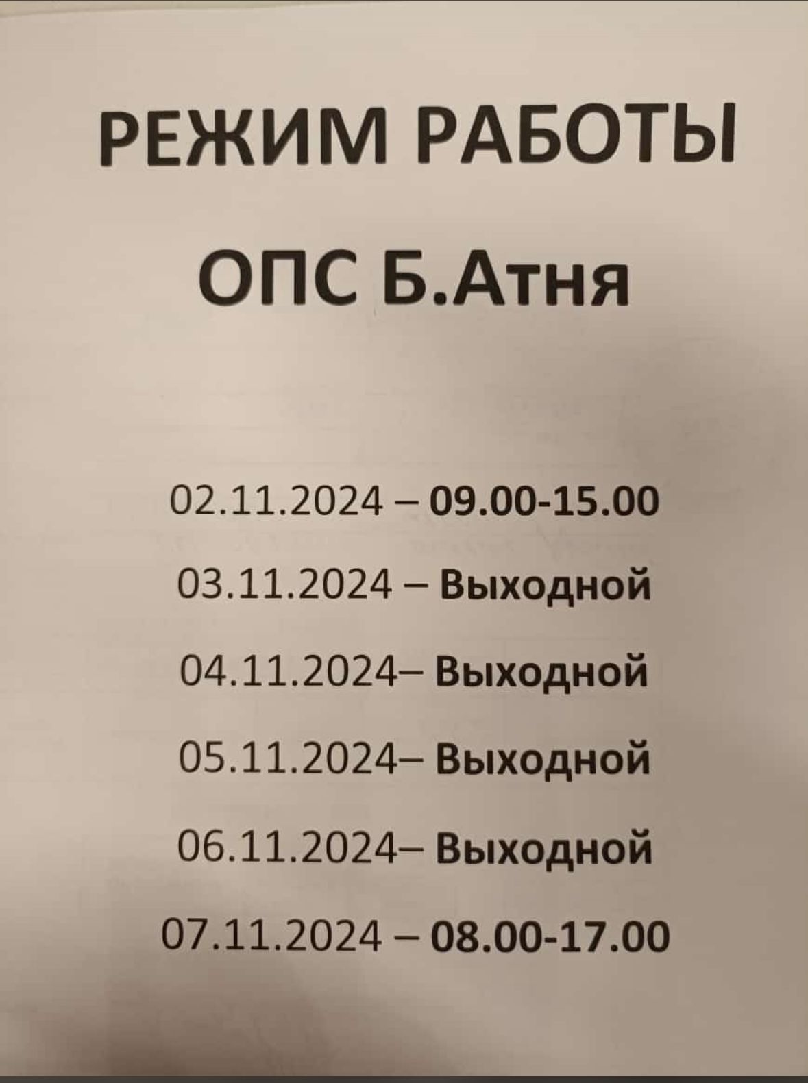 Әтнә районы буенча почта булекләренең эш вакыты