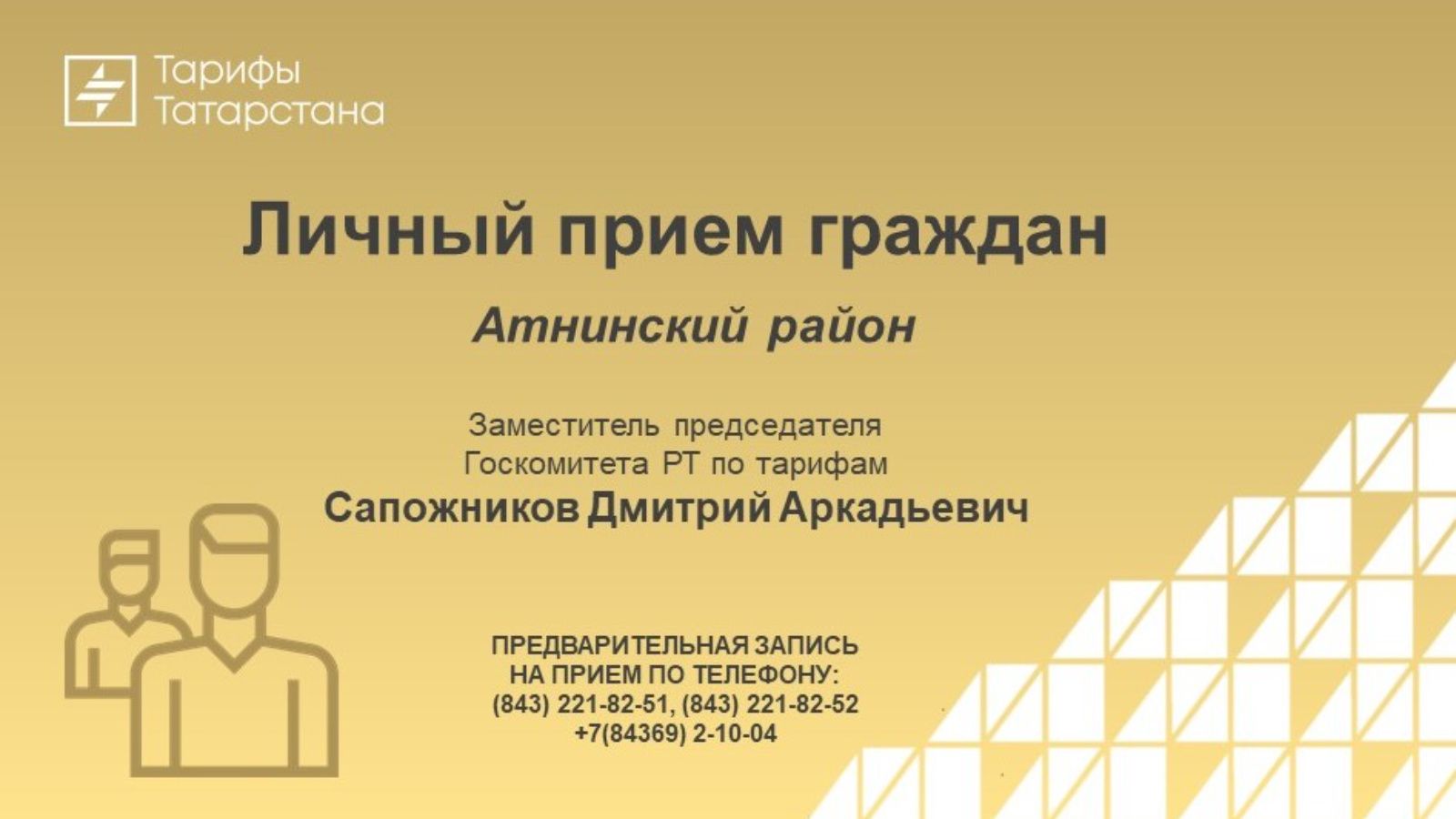 Татарстан Республикасы тарифлар буенча Дәүләт комитеты рәисе урынбасары Әтнә районында гражданнарны кабул итә