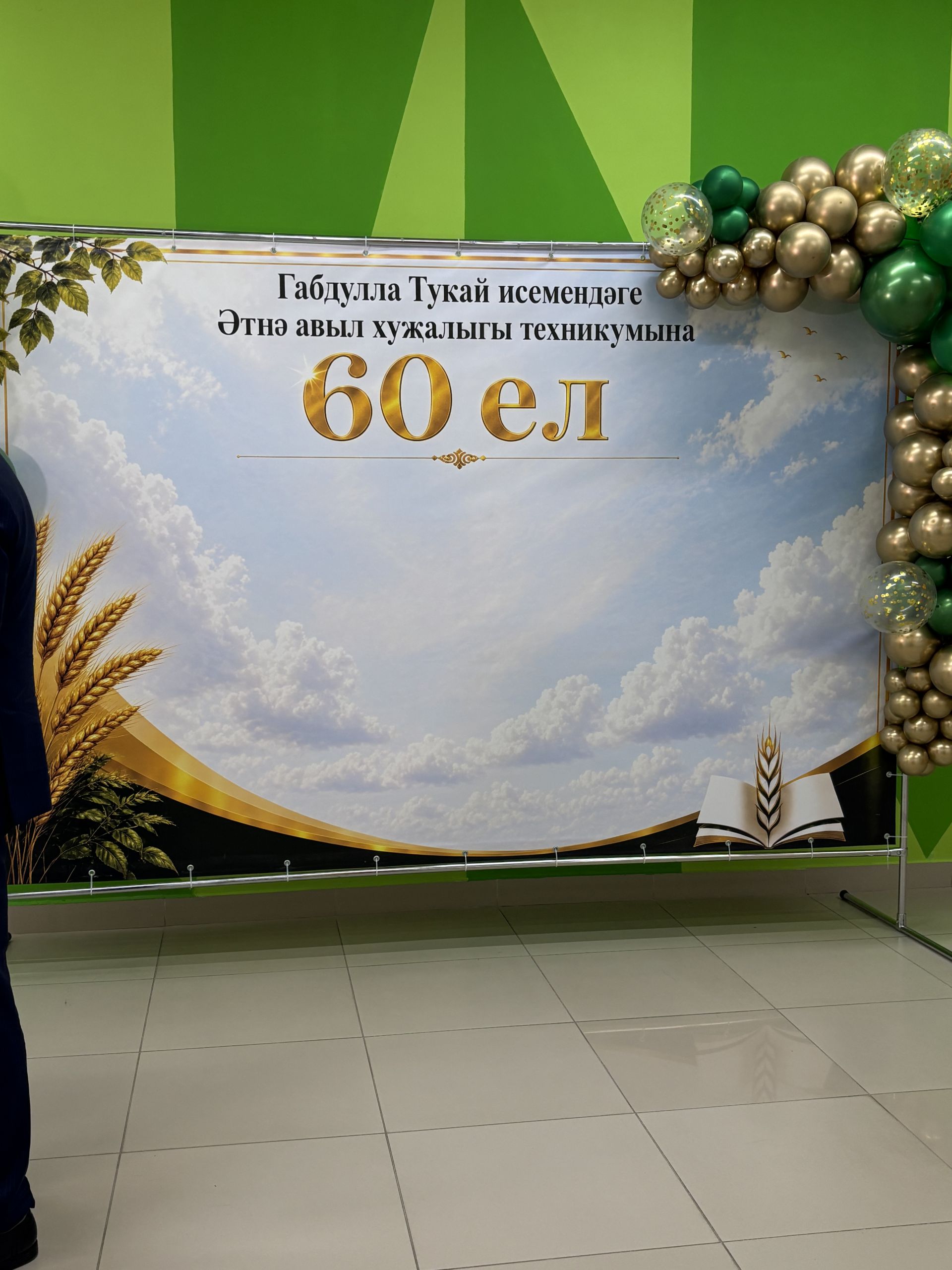 Әтнә техникумында - 60 еллык юбилей чарасы