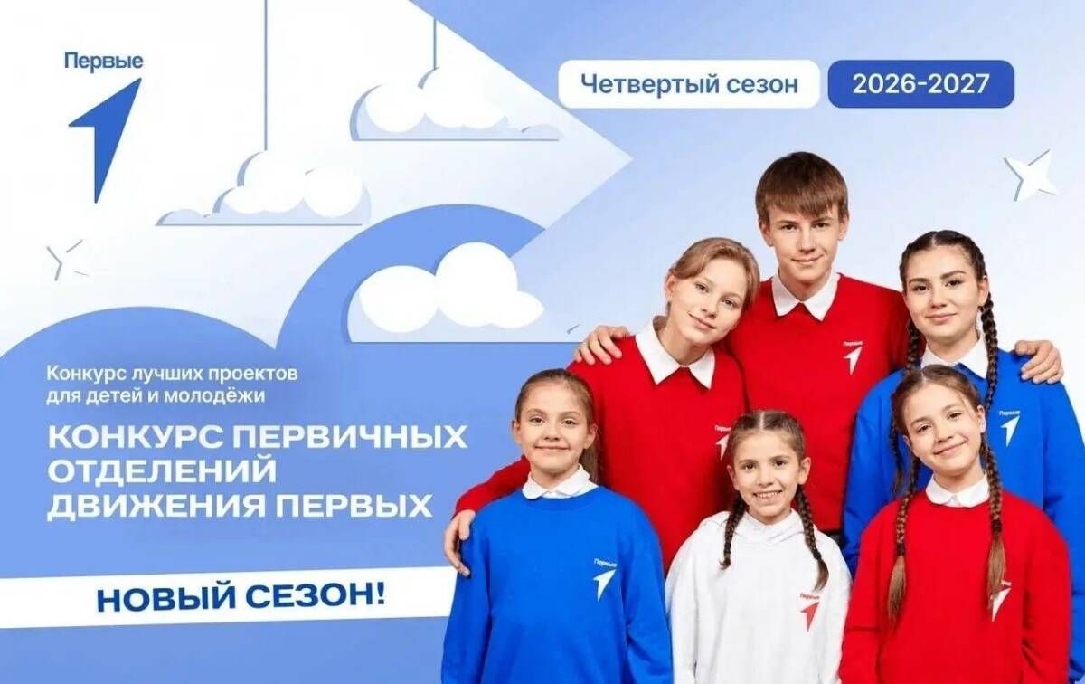 Стартовал прием заявок на конкурс первичных отделений «Движения первых»