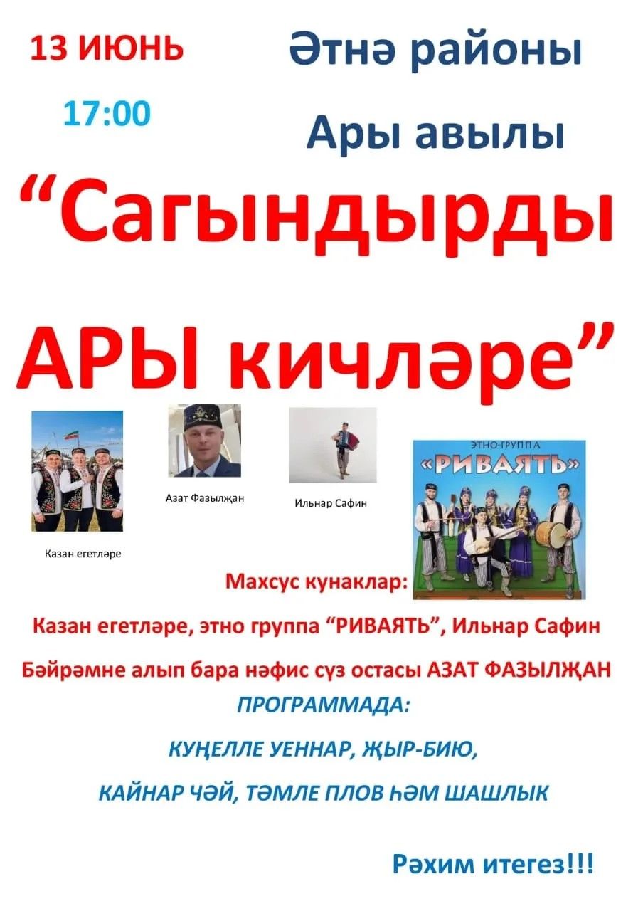 Ары авылында «Сагындырды Ары кичләре» дип исемләнгән авыл бәйрәме уза