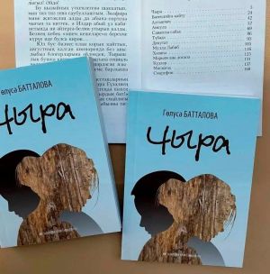 Якташыбыз, шагыйрә Гөлүсә Батталованың «Чыра» дип исемләнгән проза китабы дөнья күрде
