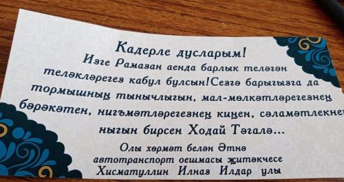 Районның автотранспорт оешмасы җитәкчесе Илназ Хисмәтуллин Рамазан аенда игелекле эш башкарды