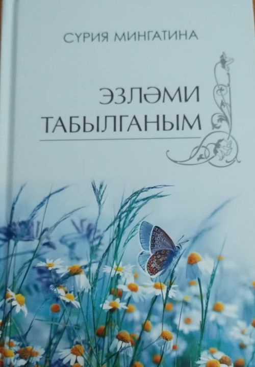 Журналист, үзенчәлекле каләм иясе, шагыйрь Сүрия апа Мингатинаның тәүге шигырьләр китабы дөнья күрде