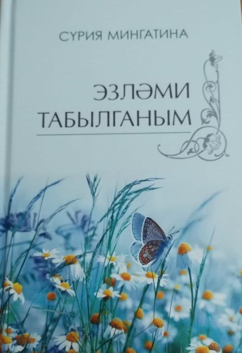 Журналист, үзенчәлекле каләм иясе, шагыйрь Сүрия апа Мингатинаның тәүге шигырьләр китабы дөнья күрде