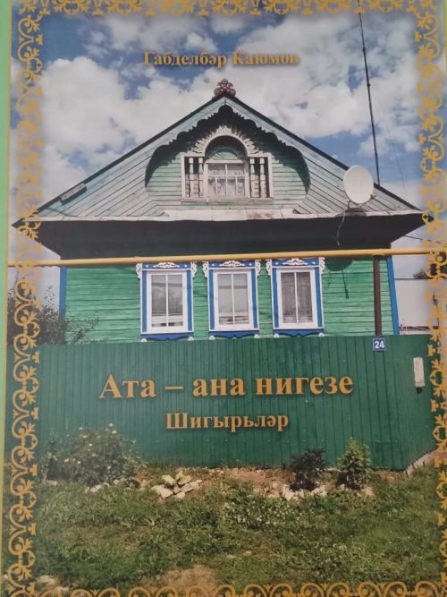 «Ата-ана нигезе»