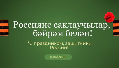 Ватанны саклаучылар көне белән сезне, хөрмәтле ир-егетләребез!