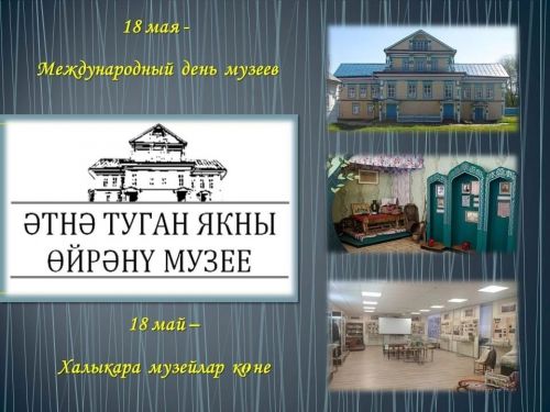 18 май - Халыкара музейлар көне!