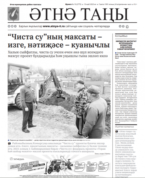 “Әтнә таңы” тарих битләрендә