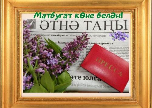 Бәйрәм бүген!