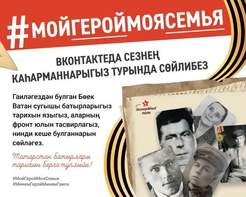 ВКонтакте социаль челтәрендә сезнең каһарманнарыгыз турында сөйлибез