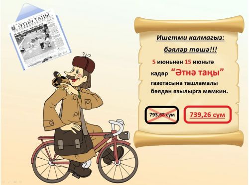 Ишетми, белми калмагыз!