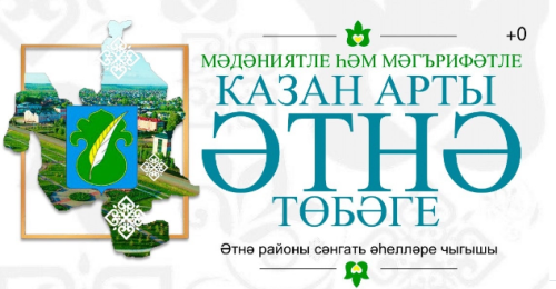 Әтнәләр - «Милли кунакханә»дә