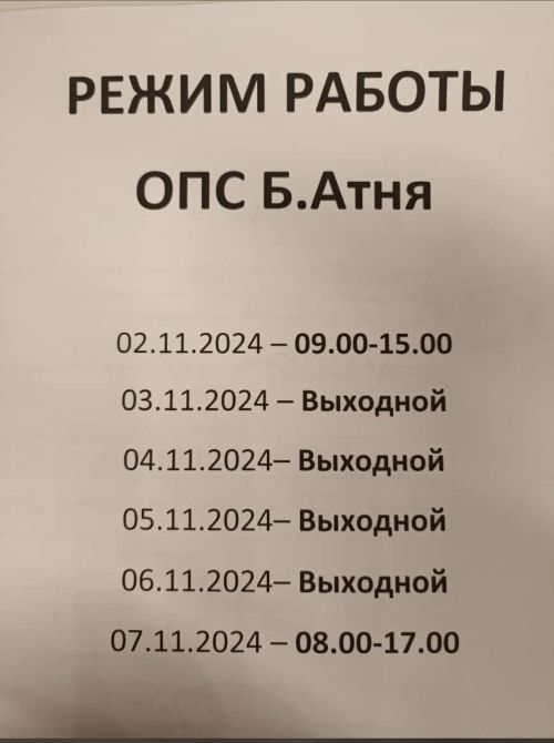Әтнә районы буенча почта булекләренең эш вакыты