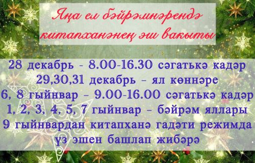Әтнә китапханәсе Яңа ел каникуллары чорында ничек эшли?