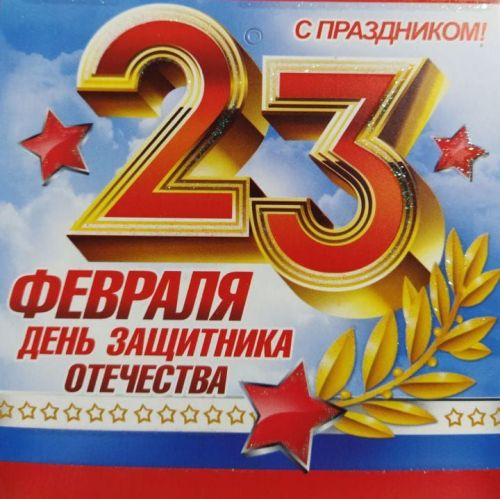 Хөрмәтле ир-егетләребез! Бәйрәм белән сезне!