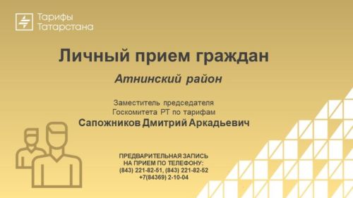 Татарстан Республикасы тарифлар буенча Дәүләт комитеты рәисе урынбасары Әтнә районында гражданнарны кабул итә