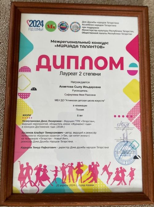 Әтнә балалар сәнгать мәктәбе укучыларының «Мериада талантов» дип исемләнгән халыкара конкурсында чираттагы  зур җиңүләре.